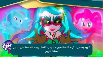تنويه رسمي.. تردد قناة تنة ورنة الجديد 2025 بجودة Full HD على النايل سات اليوم